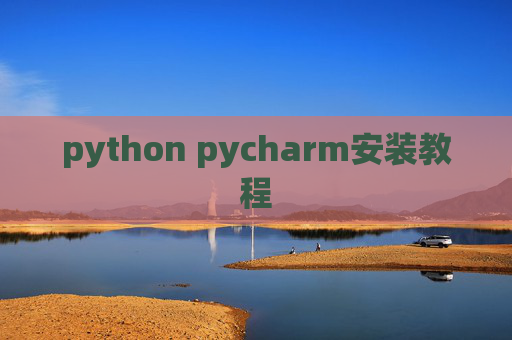 python pycharm安装教程 python pycharm安装教程
