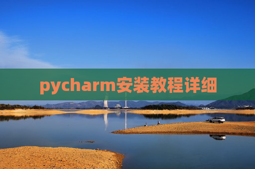pycharm安装教程详细