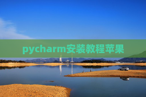 pycharm安装教程苹果